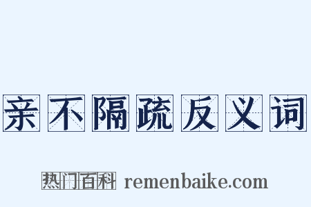 亲不隔疏反义词是什么意思的图片